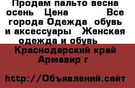 Продам пальто весна-осень › Цена ­ 1 000 - Все города Одежда, обувь и аксессуары » Женская одежда и обувь   . Краснодарский край,Армавир г.